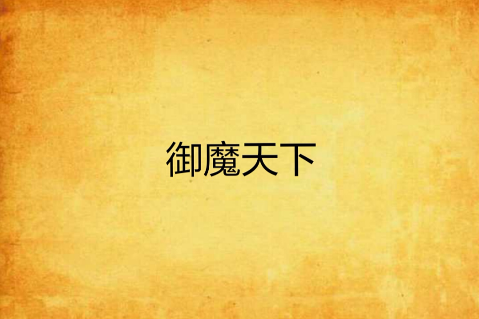 御魔天下 御魔天下