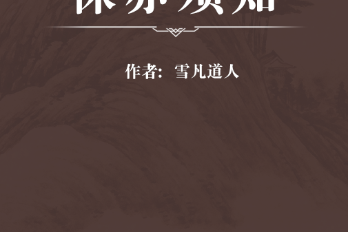 保赤須知 保赤須知