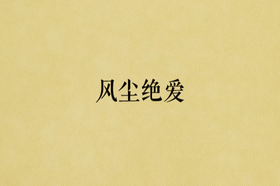 風塵絕愛 風塵絕愛