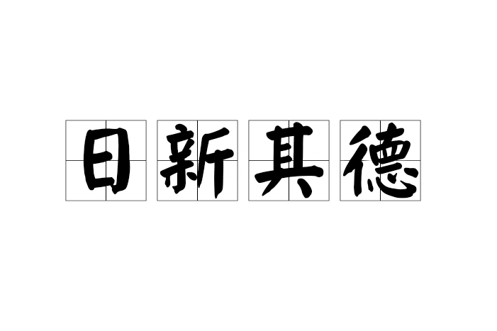 日新其德