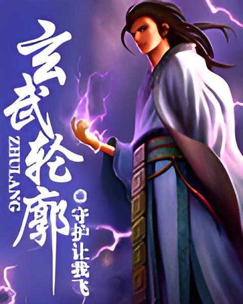 玄武輪廓 玄武輪廓