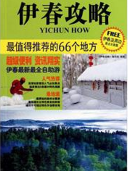 伊春攻略 伊春攻略