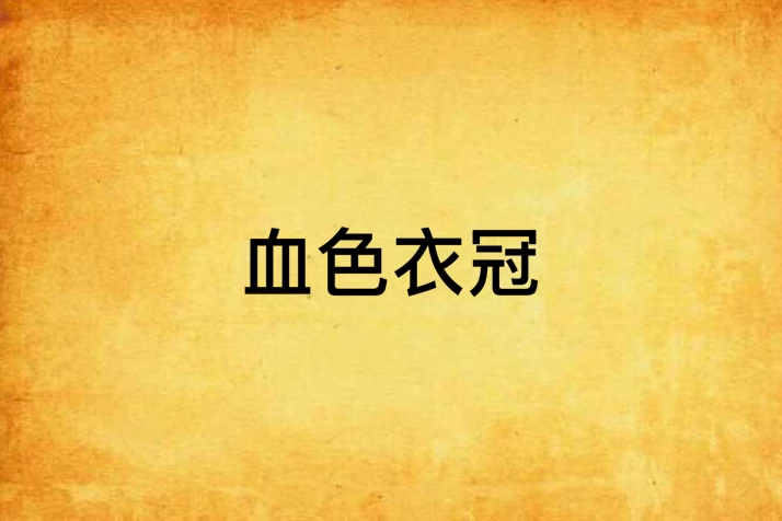 血色衣冠 血色衣冠