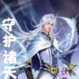 守護諸天 守護諸天