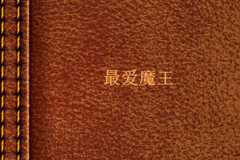 最愛魔王 最愛魔王