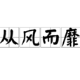 從風而靡 從風而靡