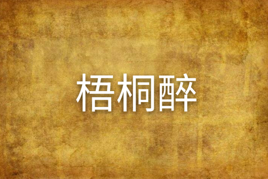 梧桐醉
