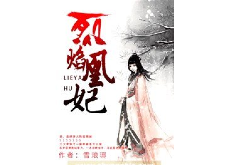 烈焰凰妃 烈焰凰妃