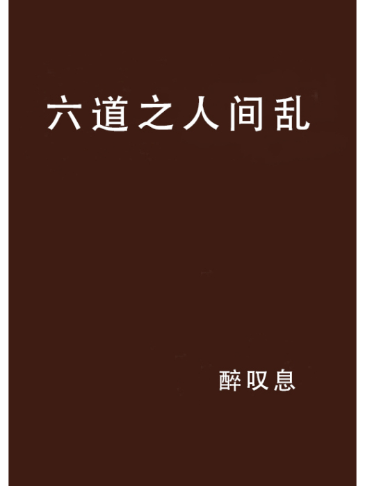 六道之人間亂 六道之人間亂