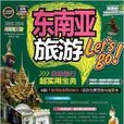 東南亞旅遊Let\x27s Go 東南亞旅遊Let\x27s Go