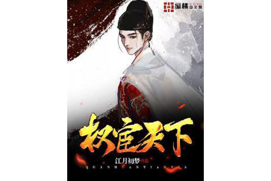 權宦天下 權宦天下