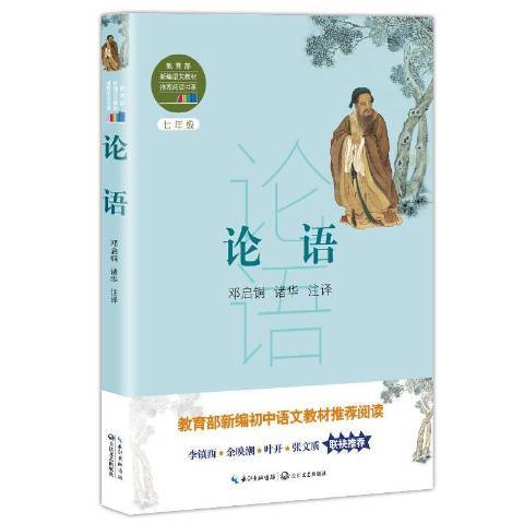 論語(2018年長江文藝出版社出版的圖書) 論語(2018年長江文藝出版社出版的圖書)
