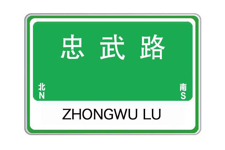 忠武路(中國河南省許昌市忠武路) 忠武路(中國河南省許昌市忠武路)