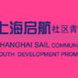 上海啟航社區青少年發展促進中心