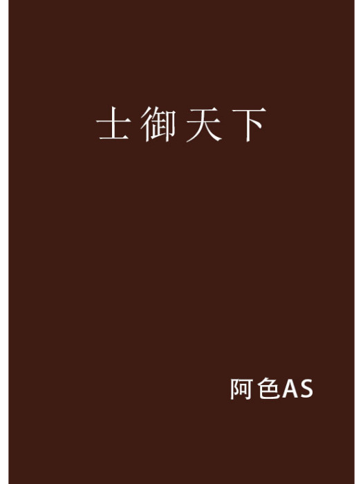 士御天下 士御天下