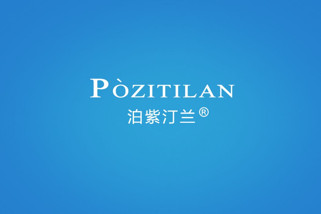 泊紫汀蘭 泊紫汀蘭