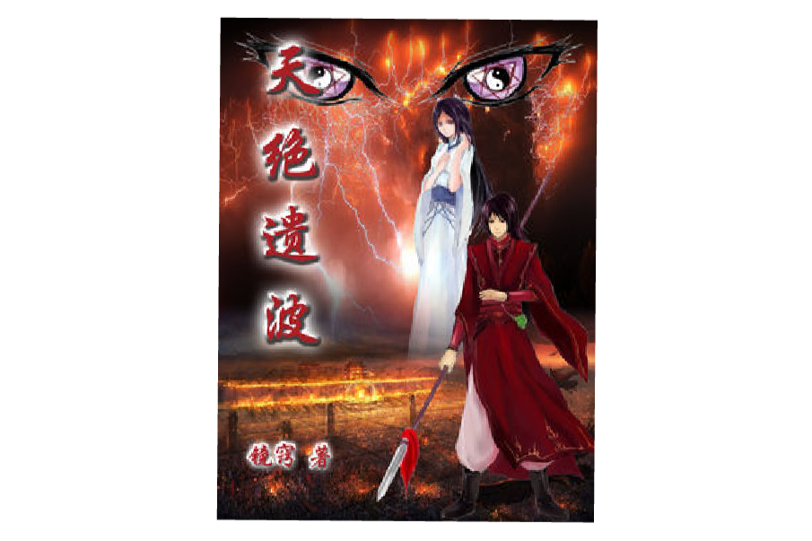 天絕遺波 天絕遺波
