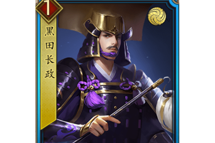 黑田長政(遊戲《戰國布武》中的名將角色) 黑田長政(遊戲《戰國布武》中的名將角色)