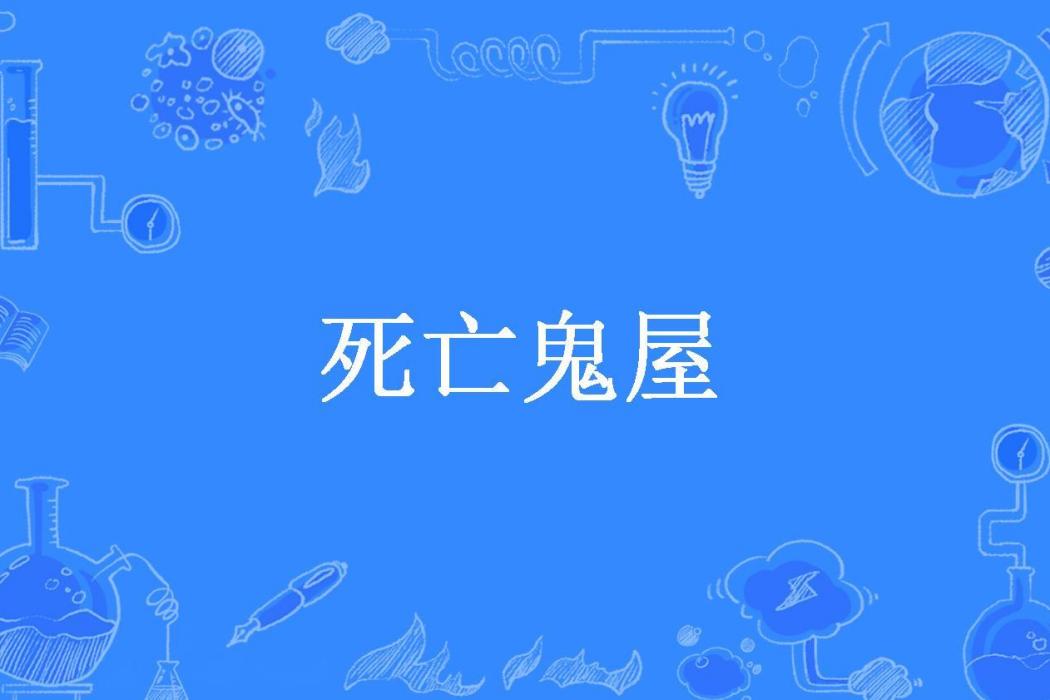 死亡鬼屋(宮田健飛所著小說) 死亡鬼屋(宮田健飛所著小說)