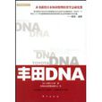 豐田DNA 豐田DNA