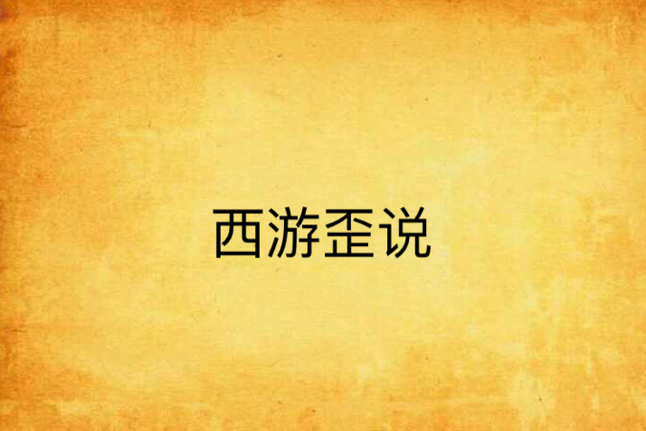 西遊歪說 西遊歪說