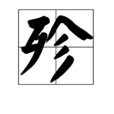 殄 殄