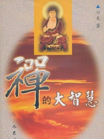 禪的大智慧 禪的大智慧