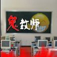 鬼教師