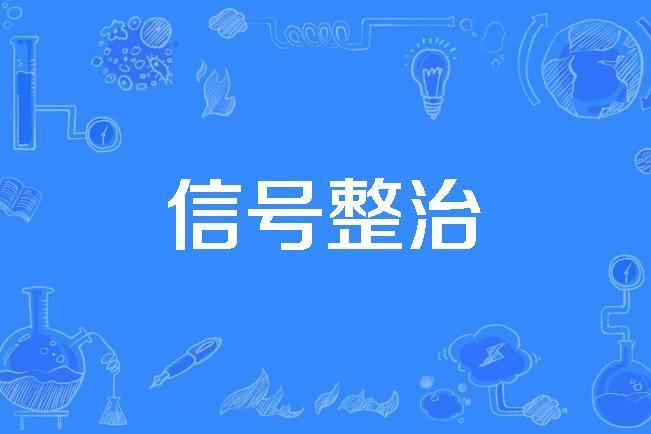 信號整治 信號整治