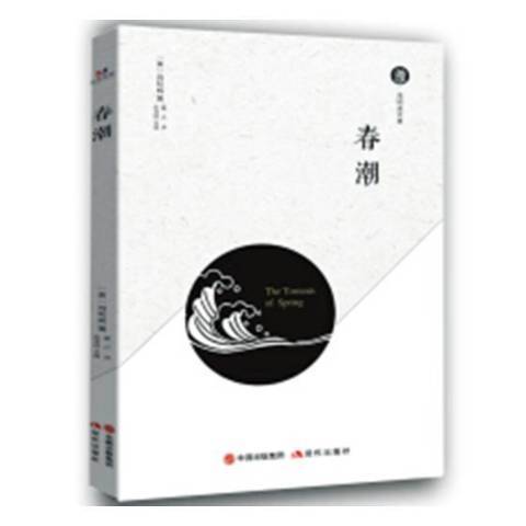 春潮(2018年現代出版社出版的圖書) 春潮(2018年現代出版社出版的圖書)