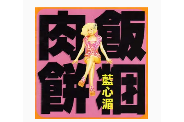 鯨魚(藍心湄《肉餅飯糰》專輯中的歌曲) 鯨魚(藍心湄《肉餅飯糰》專輯中的歌曲)