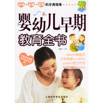 嬰幼兒早期教育全書
