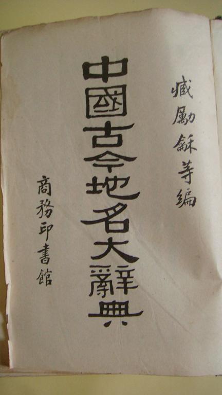 中華人民共和國地名辭典