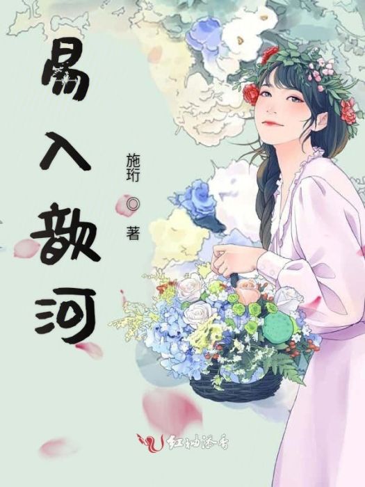 易入歆河 易入歆河