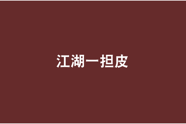 江湖一擔皮(紽皮) 江湖一擔皮(紽皮)