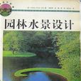 園林水景設計(2012年化學工業出版社出版圖書) 園林水景設計(2012年化學工業出版社出版圖書)
