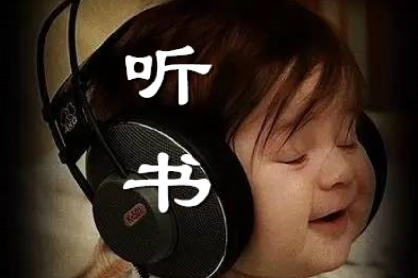 聽書369