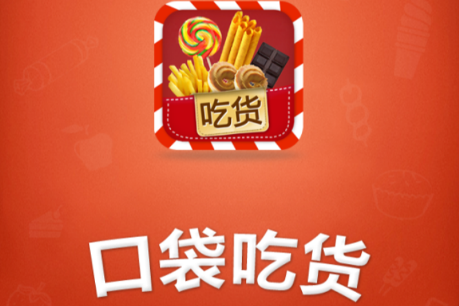 口袋吃貨 口袋吃貨