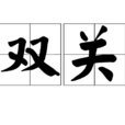 雙關 雙關