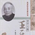 北京針灸名家叢書·金針大師:王樂亭(金針大師) 北京針灸名家叢書·金針大師:王樂亭(金針大師)