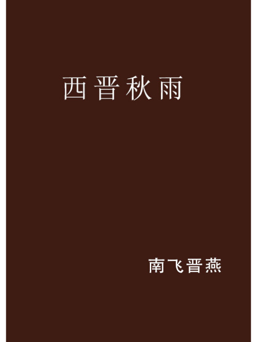 西晉秋雨 西晉秋雨