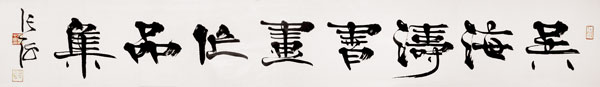 張海為吳海濤題寫的書畫作品集