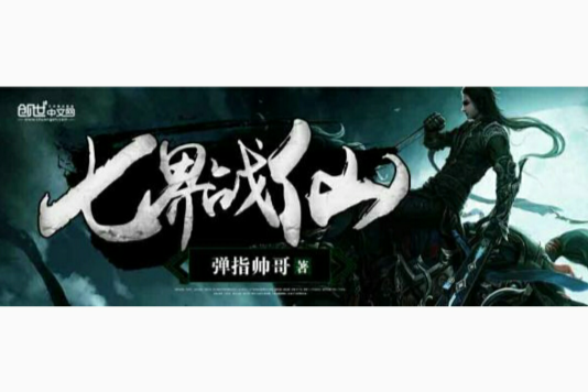 七界戰仙 七界戰仙