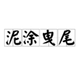 泥塗曳尾 泥塗曳尾