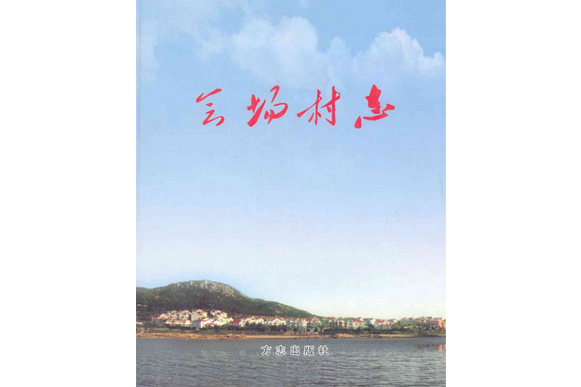 會場村志 會場村志