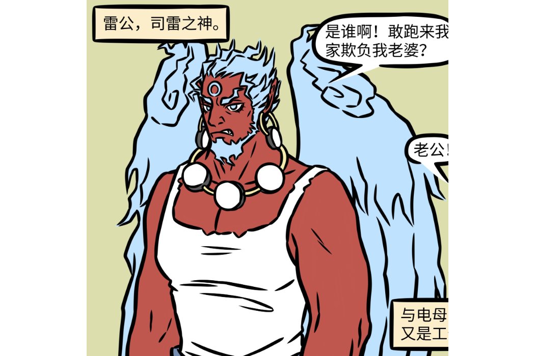 雷公(漫畫《非人哉》及其衍生作品角色) 雷公(漫畫《非人哉》及其衍生作品角色)