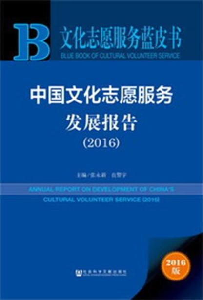 中國文化志願服務發展報告(2016)