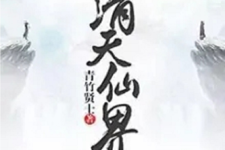 清天仙界 清天仙界