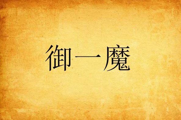 御一魔 御一魔