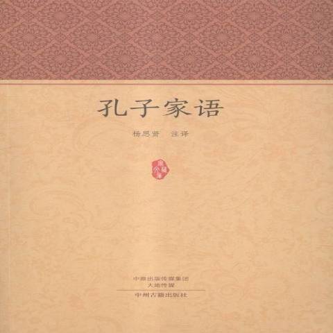 孔子家語(2016年中州古籍出版社出版的圖書) 孔子家語(2016年中州古籍出版社出版的圖書)